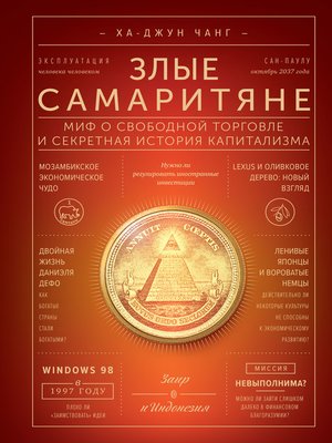 cover image of Злые самаритяне